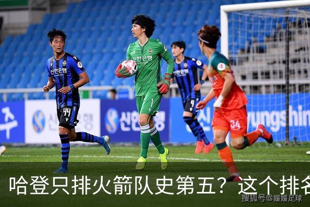 哈登只排火箭队史第五？这个排名争议这么大，关键其实不在姚明