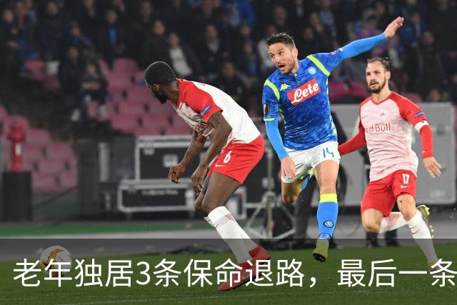 老年独居3条保命退路，最后一条90％的人都忽略了