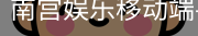 南宫娱乐